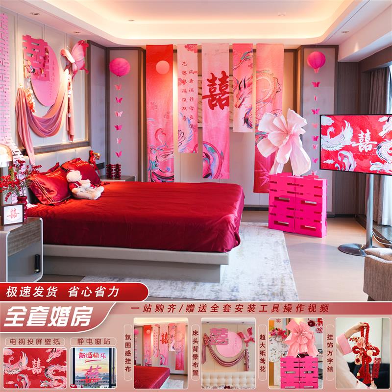 婚房布置套装中式龙凤布幔全套新房女方卧室结婚装饰床头背景拉花
