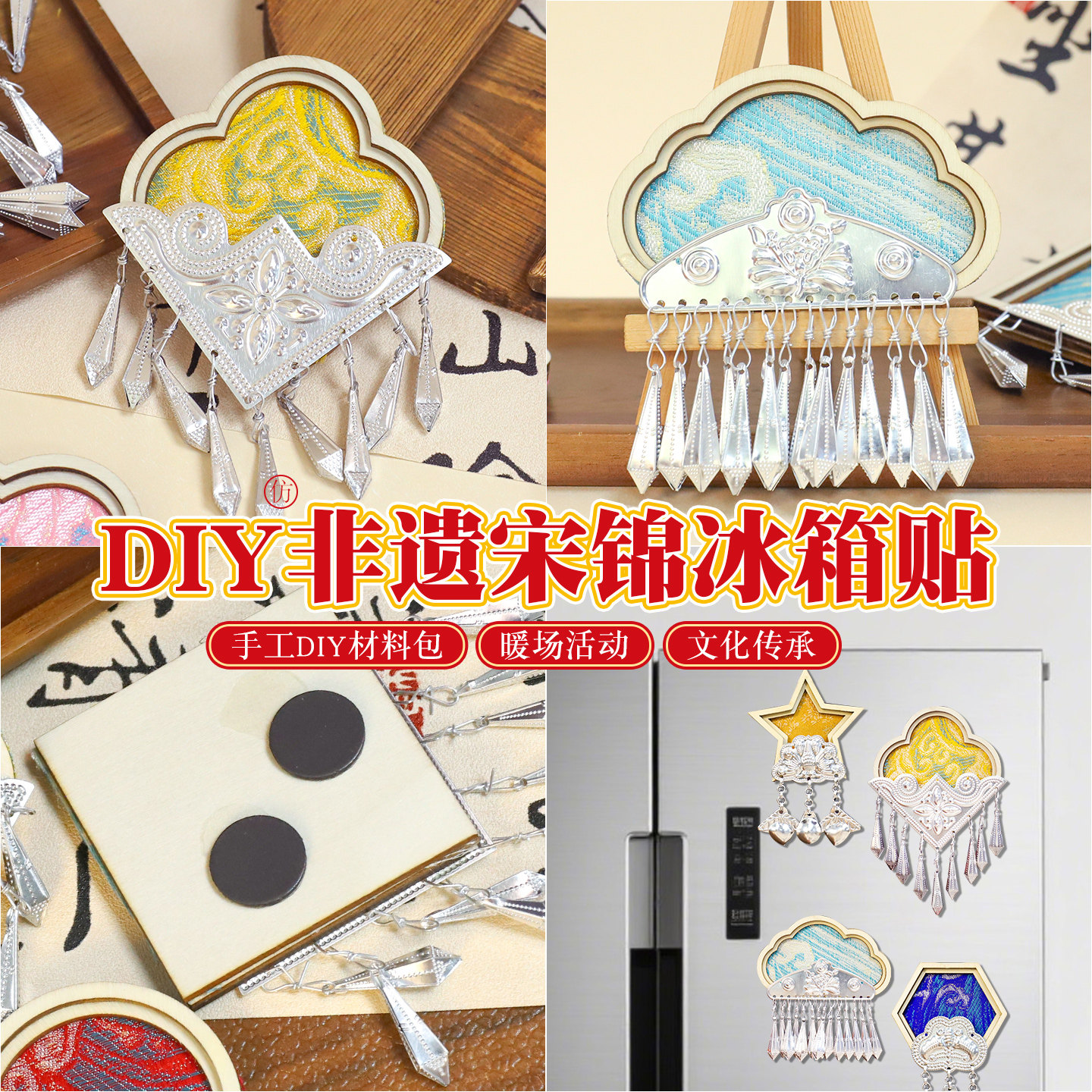 宋锦苗银冰箱贴磁贴配件diy材料包手工制作非遗文化民族主题活动