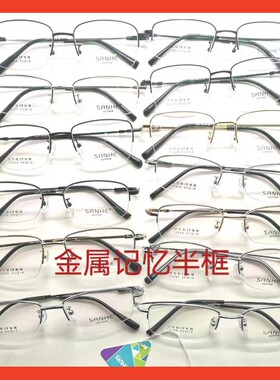 SANHE三和金属记忆钛眼镜架框半框属眼镜架配近视