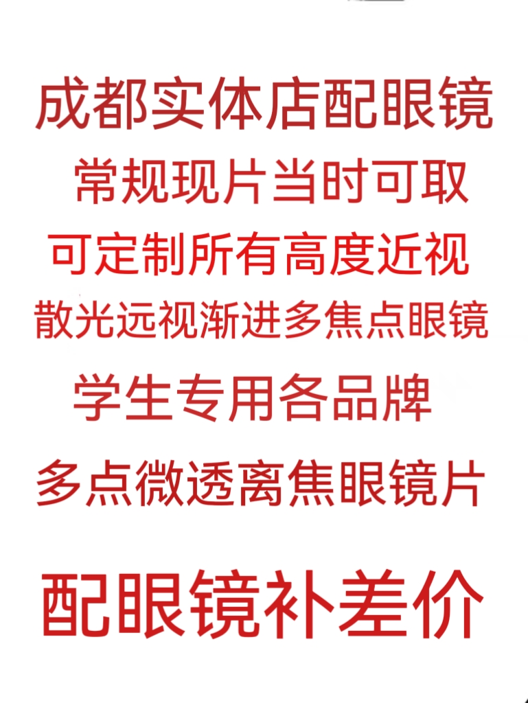 成都实体店验光配镜近视远视散光渐进多点离焦树脂眼镜片框玻璃-封面