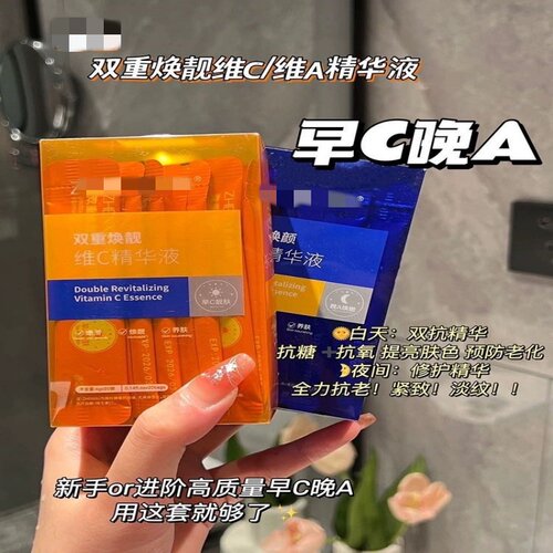 双重焕靓亢老 维A精华液+维C精华液  早C晚A CP 脸干净的像白纸