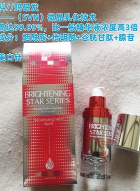 专柜源价299~星肌赋活原液15ml一瓶白1个度 巨巨好用的媄//白精华