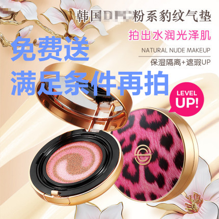 不要钱 满129元免费送~韩国d//p@@c豹纹气垫bb霜 隔离持久不脱妆