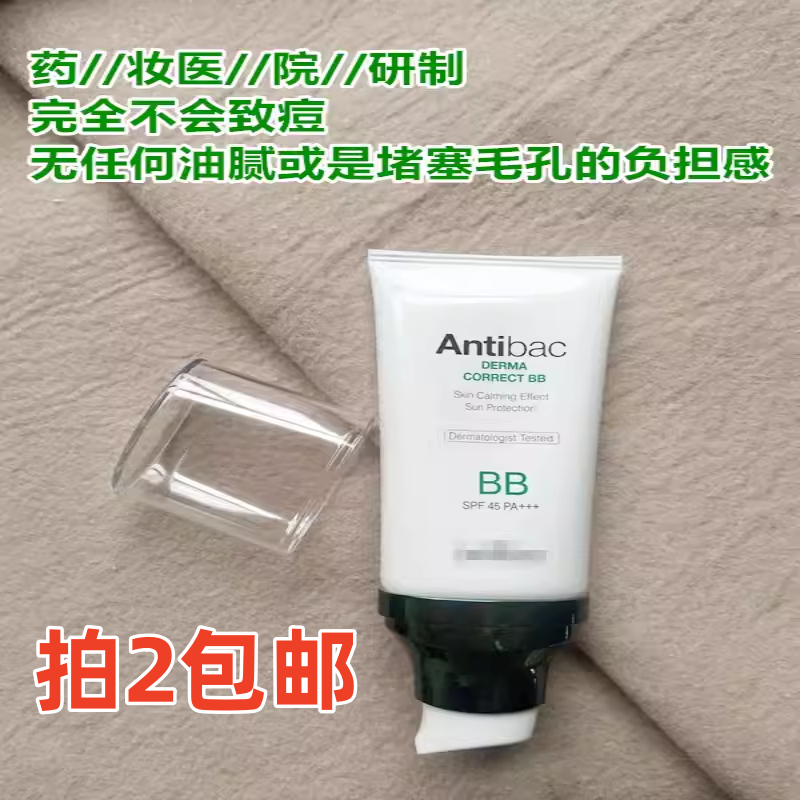 拍2包邮~韩国院线卖298~抗痘遮瑕透气BB霜40ml0油遮盖瑕疵红痘印