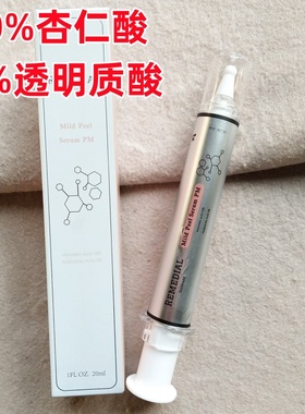 出口法国 巨牛黑科技~柜323元~rem**10%杏仁酸焕肤精华20ml去闭口