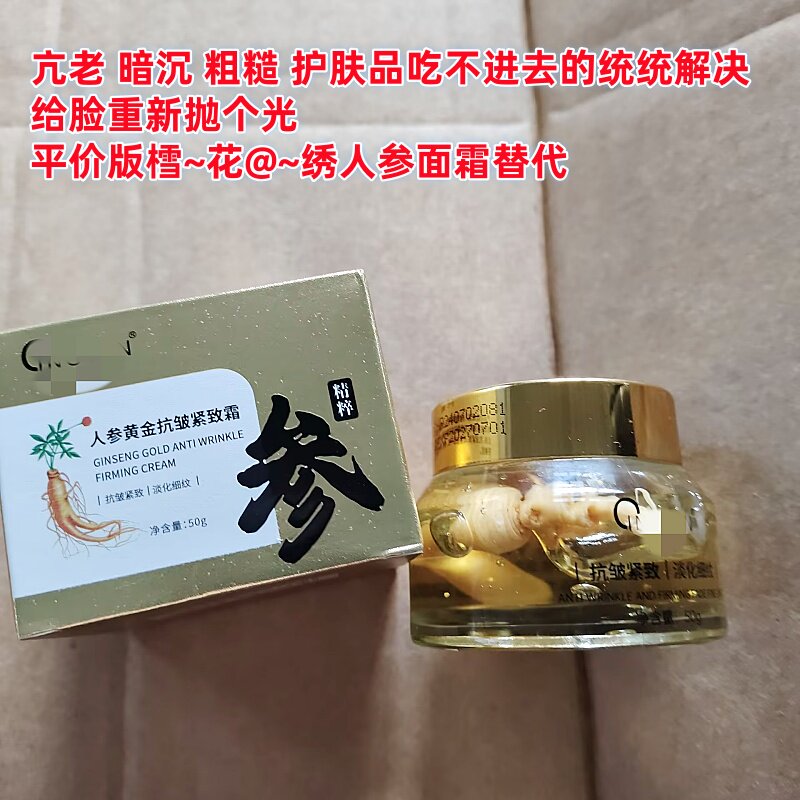 源价680~qing//颜人参黄金紧致亢皱霜50g解决95%衰老引起皮肤问题