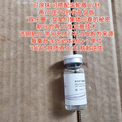 源价19800~巨牛 特牛~让肤质再///生间充质gan细胞培养年轻精华液