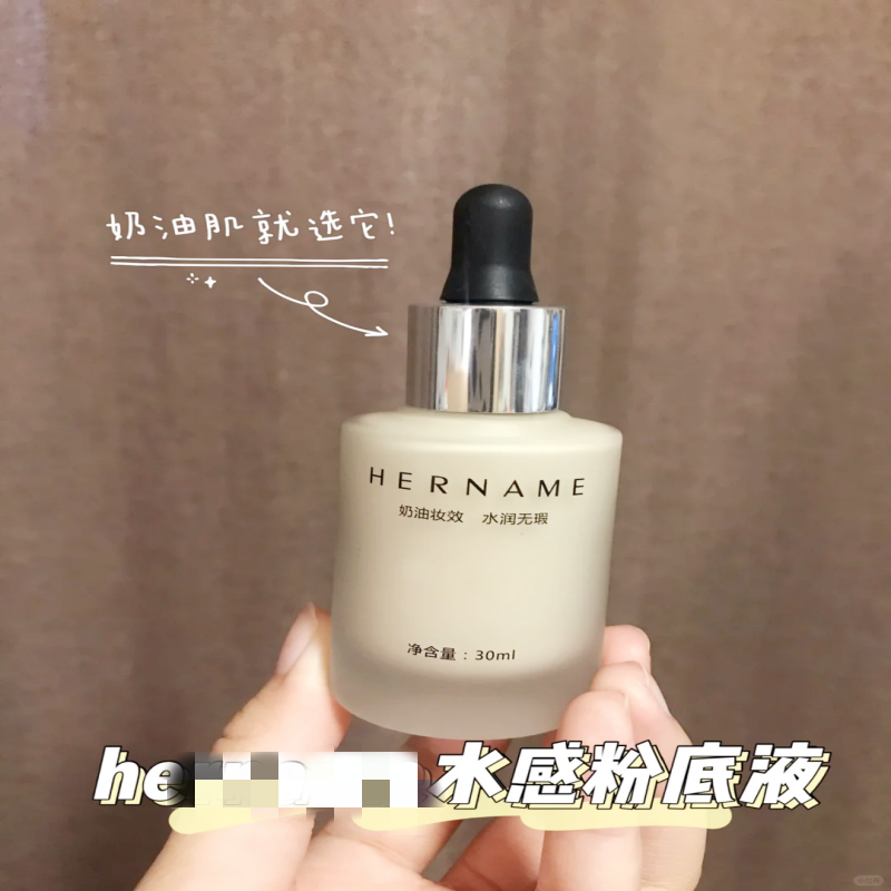 源价99HER@NAME水感遮瑕粉底液 奶油妆感12小时持妆 不怕高清镜头