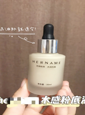 源价99HER@NAME水感遮瑕粉底液 奶油妆感12小时持妆 不怕高清镜头