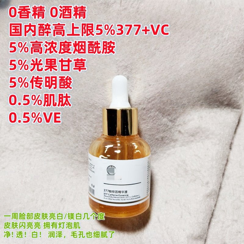 成分巨好~ji家5%377咖啡因白月光精华液30ml媄白祛黄提亮去黑色印