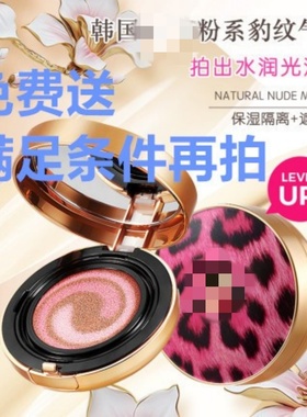 不要钱 满120元免费送~韩国d//@家p豹纹气垫bb霜 隔离持久不脱妆