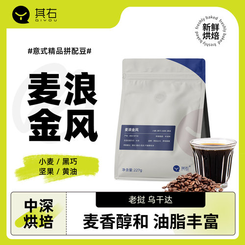其右 麦浪金风意式精品拼配豆拿铁美式手冲商业咖啡豆/粉227g