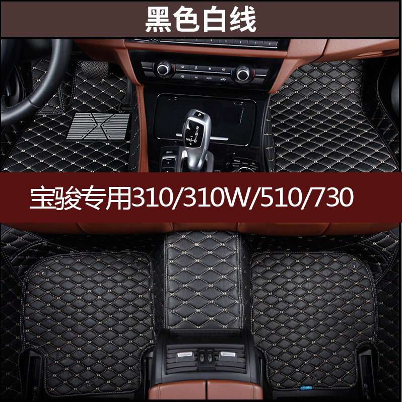 宝骏310专用310脚垫车垫宝骏310w全包全车脚垫双层可拆卸特价处理