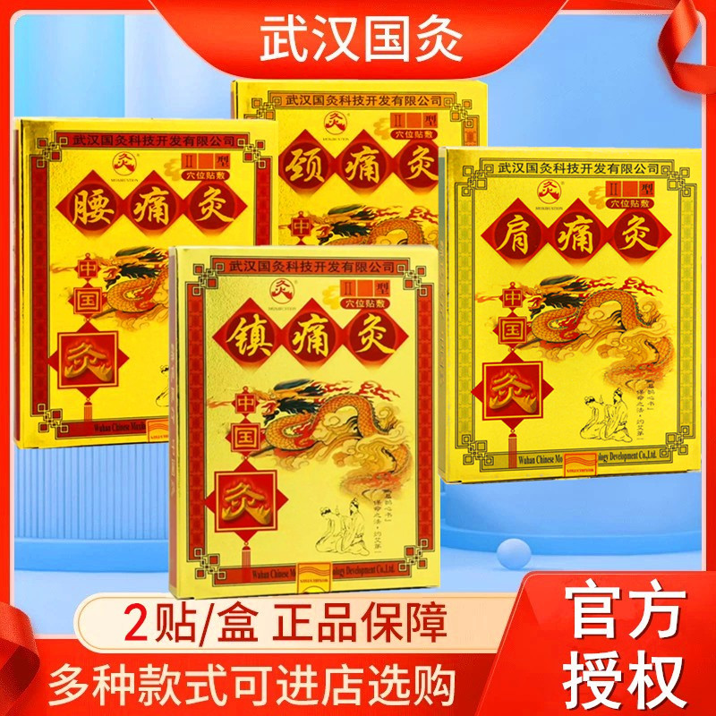 武汉国灸肩颈腰镇痛灸穴位热敷贴