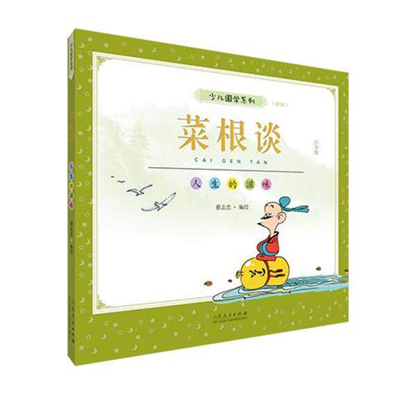 正版  菜根谈 9787209130905 山东人民出版社 蔡志忠 著