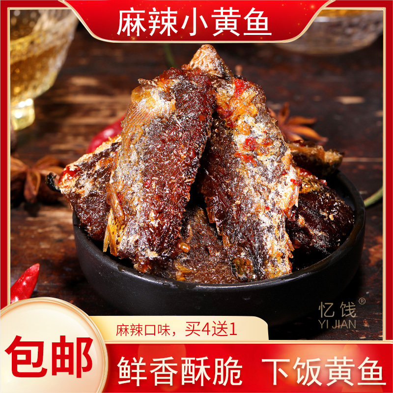 闽南特产石狮原产地麻辣小黄鱼干200g酱香海鲜即食凉菜去零食袋装