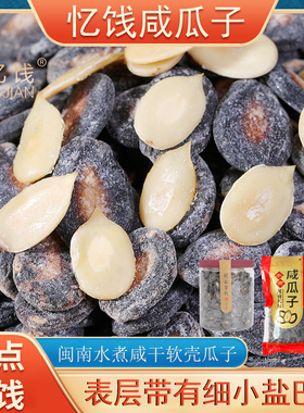 忆饯年货零食聚会软壳咸瓜子福建闽南水煮西瓜子微湿咸味盐瓜子