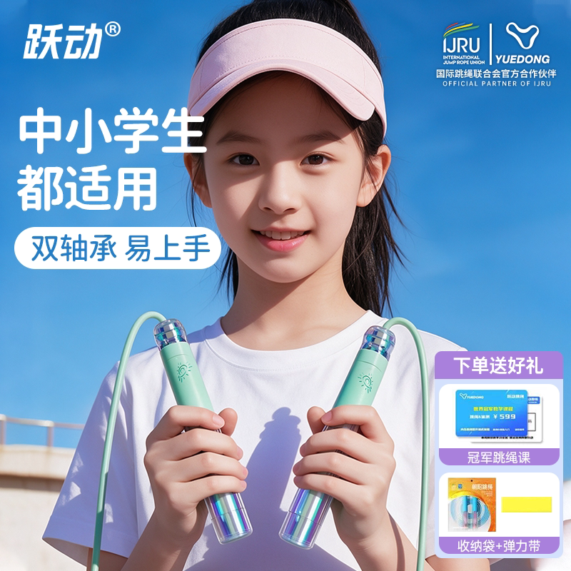 跃动跳绳儿童小学生专用幼儿园初学中考竞速双轴承不打结速度绳子