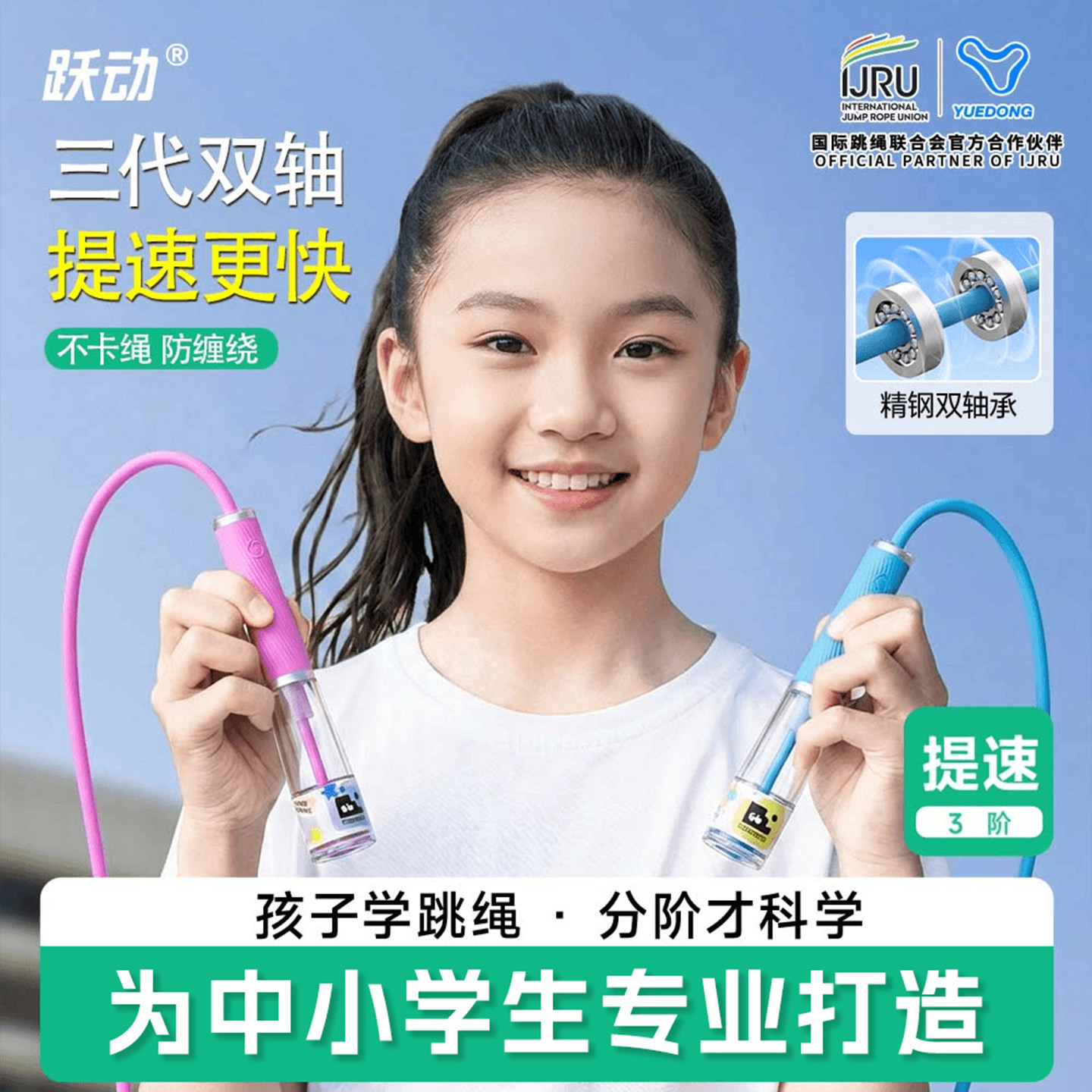 跃动双轴承竞速跳绳3.0儿童中小学生专用沙专业式中考考试绳子