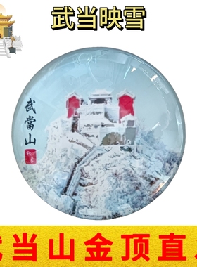 武当山文创道家冰箱贴武当映雪水晶玻璃磁性贴纪念品办公居家装饰