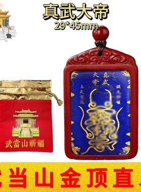 武当山文创道家朱砂水晶真武大帝玄天上帝平安祝福吊坠挂饰纪念品