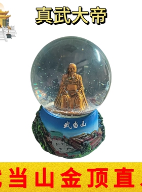 武当山文创真武大帝玄天上帝树脂水晶球办公家居摆件纪念品高14cm