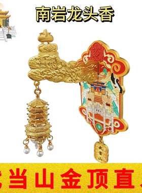 武当山文创冰箱贴南岩龙头香立体浮雕金属磁性贴特色景点纪念品