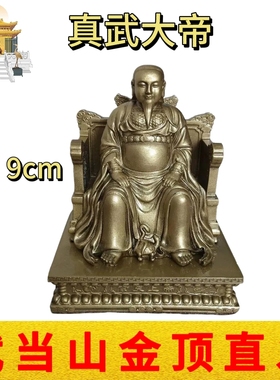 武当山文创道家真武大帝玄天上帝树脂鎏铜办公居家车载玄关摆件