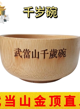 武当山文创道长高功走流程天然竹碗家居办公收藏摆件纪念品