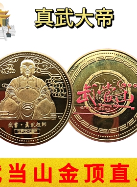 武当山文创真武大帝玄天上帝祖师爷纪念章纪念币文创小礼品收藏品