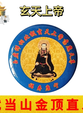 武当山文创道家纪念章北极玄天上帝直径4厘米工艺品胸针徽章