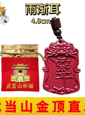 武当山文创天然朱砂道家紫薇讳雨渐耳吊坠挂件随身平安潮流饰品