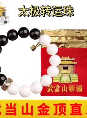 武当山文创道家混元太极转运珠男女手串白玉黑玛瑙八卦手链念珠