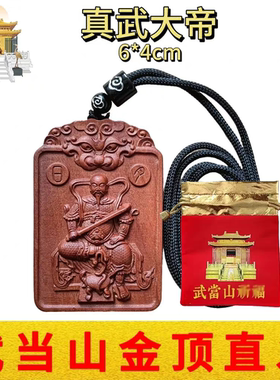 武当山文创道家枣木真武大帝玄天上帝吊坠随身平安福挂件无事牌