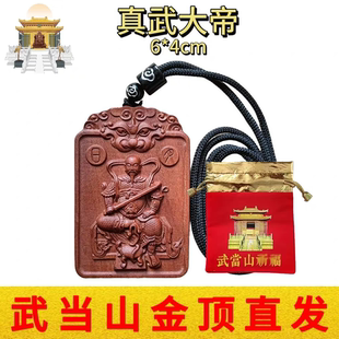 武当山文创道家枣木真武大帝玄天上帝吊坠随身平安福挂件无事牌