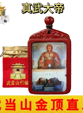 武当山文创道家朱砂水晶真武大帝玄天上帝平安祝福吊坠挂饰纪念品