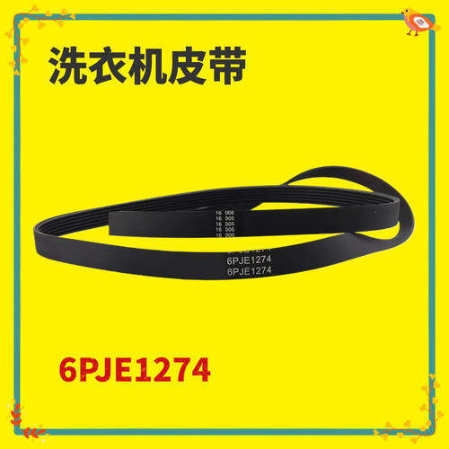6PJE1274适用于美的小天鹅滚筒洗衣机皮带6EPJ1274电机传送带配件