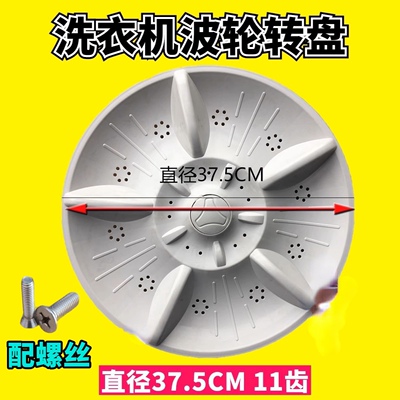 适用东方小天鹅洗衣机XQB98-9828 波轮 水叶 转盘  直径37.5 11齿
