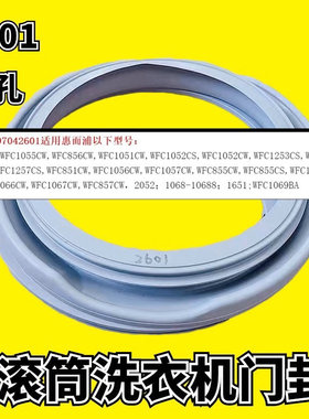 适用惠而浦洗衣机门封门胶圈密封圈WFC1258CW/WFC857CW/WFC1066CW