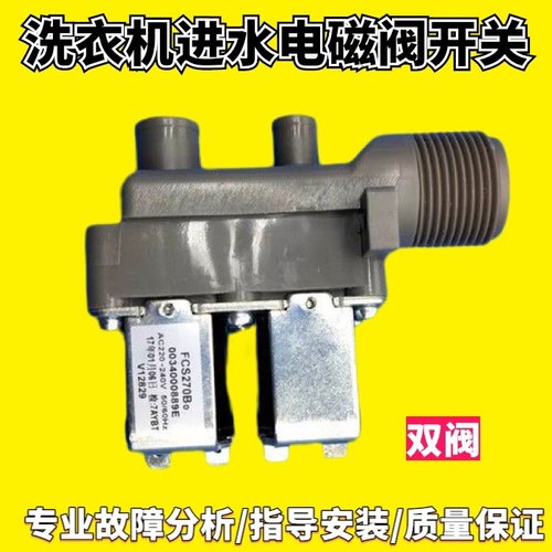适用海尔洗衣机XQB72-M12588/M12688/75-M1268/M1269S进水电磁阀