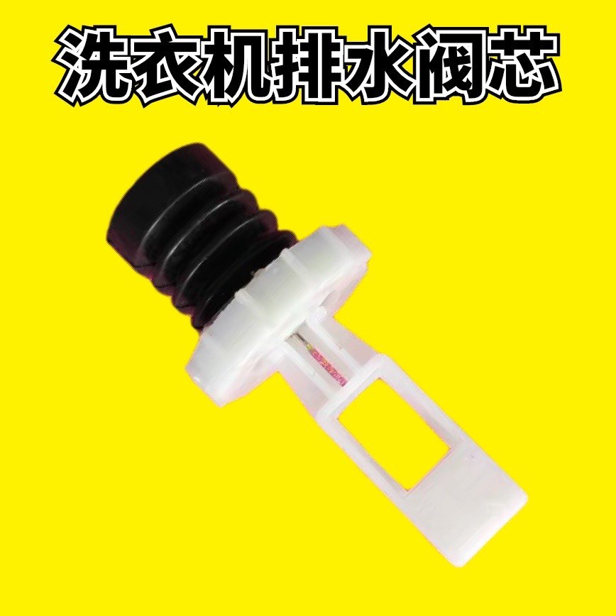 适用TC洗衣机配件XQB50 55-1678NS 51AS 151AS排水阀L放水堵阀芯