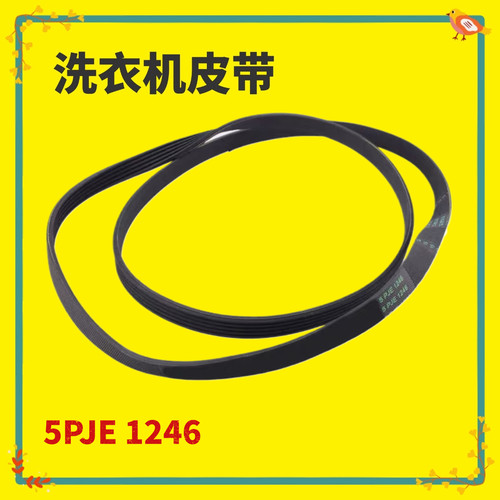 5PJE1246适用西门子滚筒洗衣机电机皮带WS08O160TI博世传送橡胶带