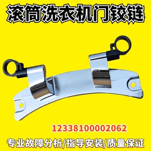 适用美 1405DQCG门铰链门支架合页转轴全新配件 滚筒洗衣机MD80