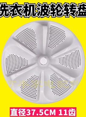 适用美的MB90-6210QCG6200QCG洗衣机波轮转盘底盘波盘配件 37.5CM