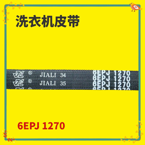 适用于中欧滚筒洗衣机皮带SG90-9406BEGI多楔传动带配件 6EPJ1270