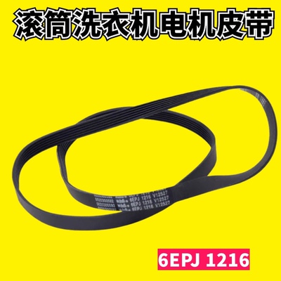 适用海尔滚筒洗衣机配件皮带通用V13819 6PJE 1216全新电机传动带