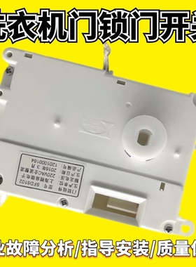 适用三洋滚筒洗衣机门锁开关XQG65-L903BS/BCS/L903BCX/BHS/BXS件