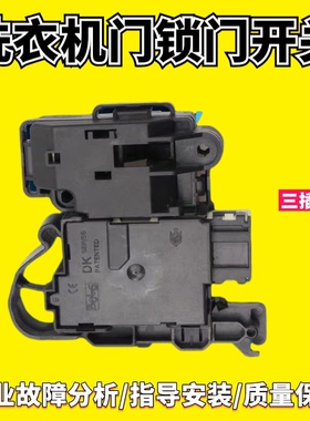 适用于三洋洗衣机门锁DG-F6031WN门开关DG-F60311G BCG DK040550