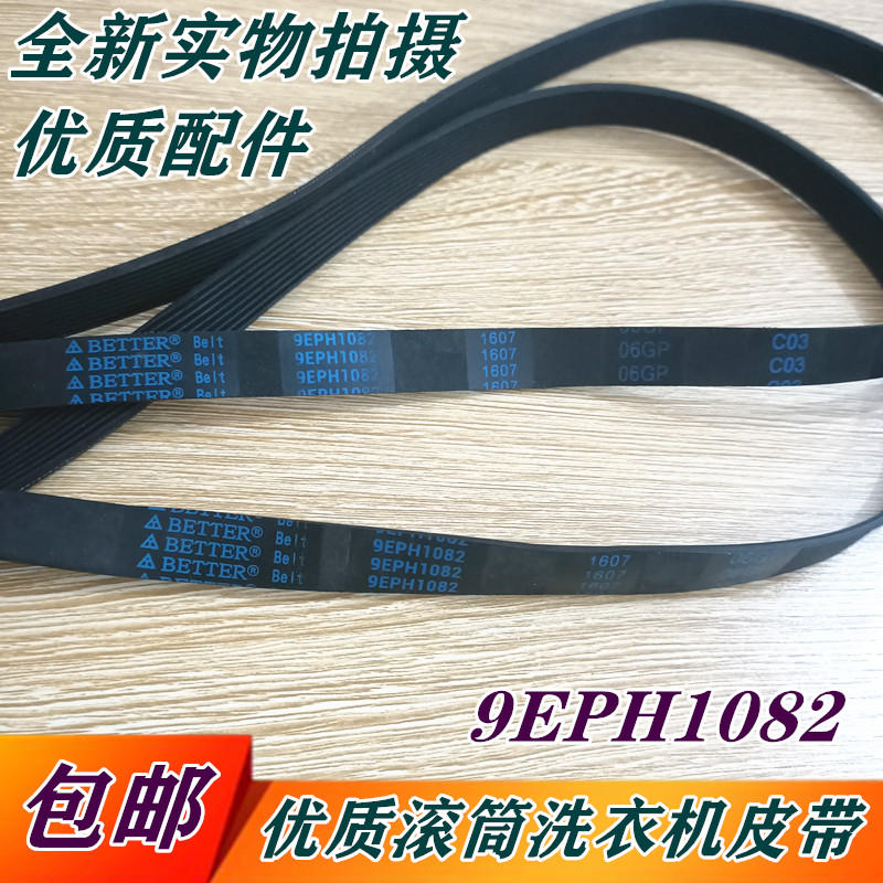 松下滚筒洗衣机9EPH1082皮带9PH1082EL 8PH1082.E电机马达传送带