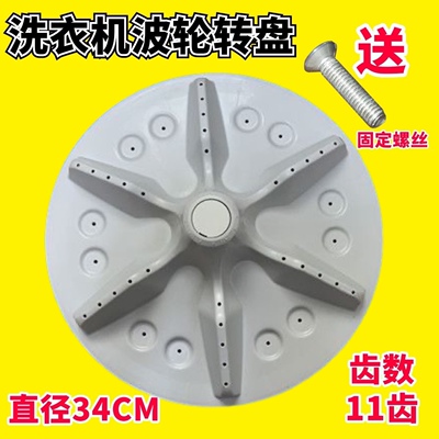 适用海信XQB70-Q6501R/C6501D XQB60-C6501D洗衣机波轮底转盘34CM